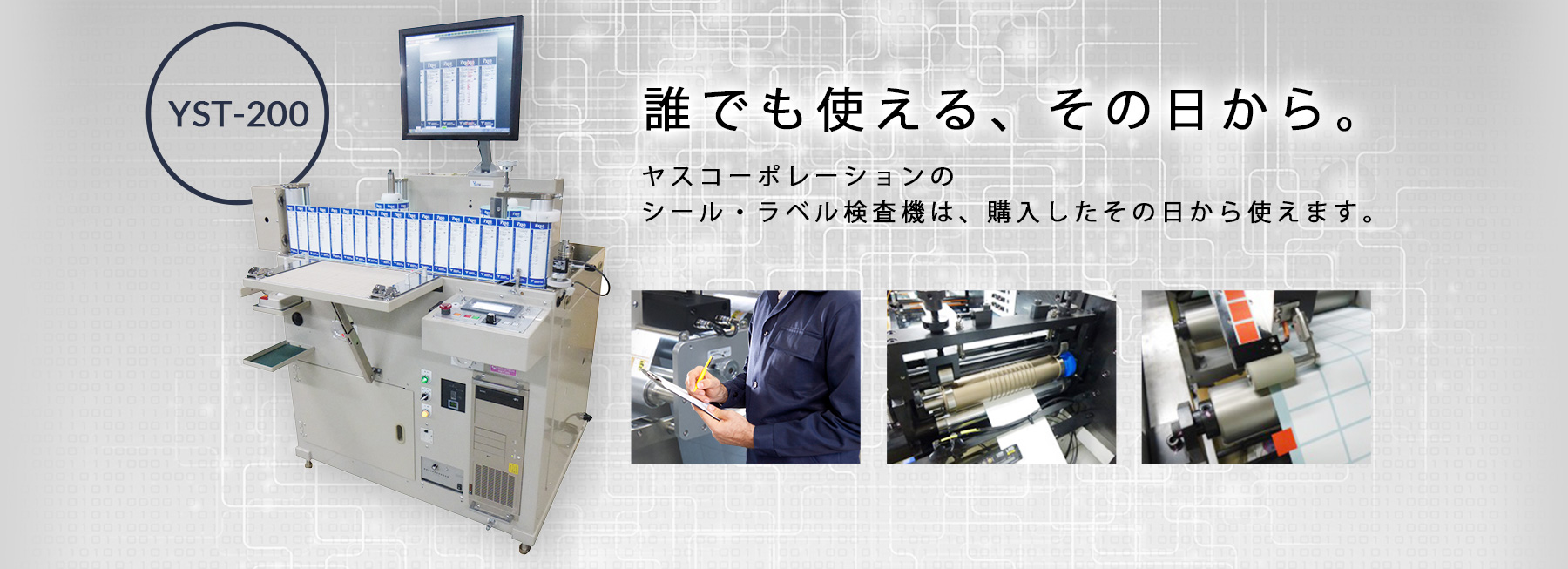 ヤスコーポレーション｜シール・ラベル検査装置メーカーの販売トップ画像
